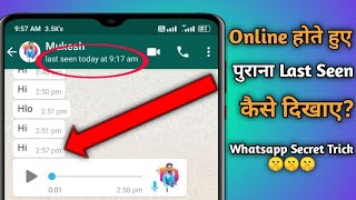 Online रहने पर पुराना Last Seen कैसे दिखाए WhatsApp पर? Secret Trick 🤫