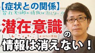 潜在意識の情報は消えない！／病気や症状との関係とは？｜潜在意識を整体する治療家軍団≪ＣＫワープ臨床研究.界-kai-≫