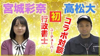 行政書士の宮城彩奈先生と対談【行政書士業務のことや資格（宅建）の小話など】