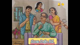 ammurajya telugu story vault లో (ముఖ చిత్రం కథ )#moralstories #chandamamakathalu #novals #📖📖📖