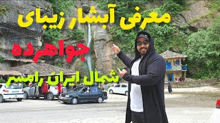 معرفی آبشار زیبای جواهرده در رامسر شمال ایران