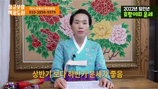 [장군보살백운도사]2022년 신년운세 호랑이띠운세