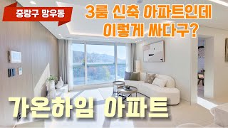 [중랑구 망우동] 가온하임아파트. 아파트인데 이렇게 싸다구? 착한 가격으로 분양중인 3룸 신축 아파트 #중랑구신축아파트 #중랑구신축 #망우동신축아파트 #중랑구아파트 #망우동아파트