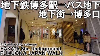 博多駅地下街からバス地下を通って博多口まで歩くHakata station underground guide