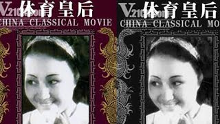 1080P高清修复《体育皇后》1934年 （主演: 黎莉莉 / 张翼 / 殷虚 / 白璐 / 何非光 / 尚冠武）