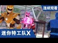 [迷你特工队X] 第 15-16集连续观看