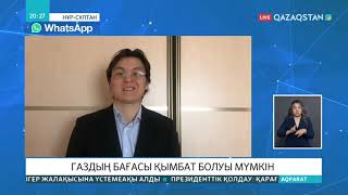 Елордаға келетін газдың елге көмегі  Бағасы мен ЖЭО ын модернизациялау