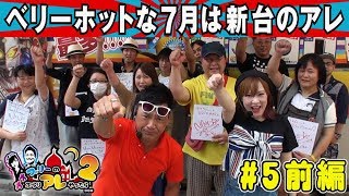 パチスロ【ナオブリーのぶらりアレやったら2】#5 前編