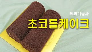 제과기능사_15_초코롤케이크_베이커리넷