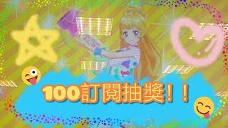 100訂閱抽獎🎉🎉🎉（必看說明欄！）