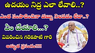 ఉదయం నిద్ర ఎలా లేవాలి ఎంత సంపాదించినా డబ్బు నిలవడం లేదా ఏం చేయాలి#garikapatispeeches#garikapati