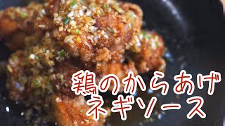 【冷めてもおいしい】鶏のからあげネギソース【阿波尾鶏】