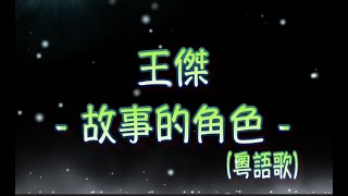 王傑   故事的角色（中文字幕）高音質（粵語歌曲）氛圍版