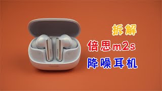 200元十級降噪？倍思m2s降噪耳機，試玩拆解