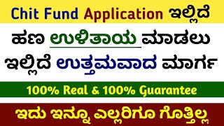 ಕಡಿಮೆ ಹಣ ಉಳಿತಾಯ ಮಾಡಿ ಹೆಚ್ಚು ರಿಟರ್ನ್ ಪಡೆಯಿರಿ | Chit Fund | Chetee | Savings idea | in kannada