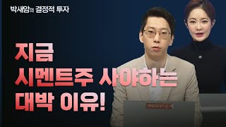 [박새암의 결정적투자] 지금 시멘트주 사야하는 대박 이유! / 결정적 투자 / 매일경제TV