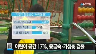 어린이 활동공간 17%, 중금속·기생충 '여전' / YTN