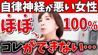 【●●が悪い人は注意】ある筋肉をストレッチして『自律神経失調症』を解消する効果的な方法（ストレス うつ 疲労 更年期障害 40代50代 ）