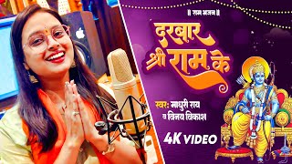 #VIDEO - दरबार श्री राम के | #Madhuri Ray \u0026 #Vinay Vikash | Darbar Shree Ram Ke | #Ram Bhajan 2024