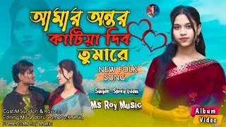 Amar Ontor Katia Dibo Tomare | আমার অন্তর কাটিয়া দিবো তোমারে | Ontor Katia Debo | Bangla Notun Gaan