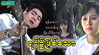 yin nhat phit taw ရင်၌ဖြစ်သော-စ/ဆုံး(ရန်အောင်၊မေသန်းနု၊မျိုးသီရိကျော်)