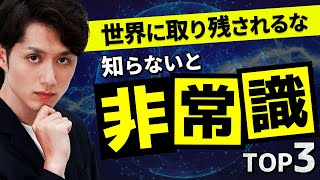 【知らないと損】取り残されるな！これからの世界の新常識 TOP3