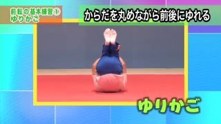 できたよ！マット運動　 【前転の基本練習①　ゆりかご】