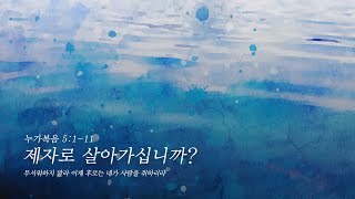 2025.01.19 - 제자로 살아가십니까? (누가복음 5:1-11)