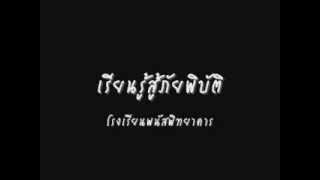 เรียนรู้สู้ภัยพิบัติ - พ.พ.avi