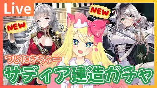 【アズレン/ガチャ/Live】ついにサディア建造ガチャ『讃える復興の迷路』で水着がやばいヴィットリオをお迎えしたい！イベもやる！【エミリー/アズールレーン/ヴィットリオ・ヴェネト/アクィラ】