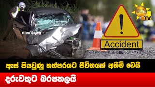 ඇස් පියවුණු තත්පරයට ජිවිතයක් අහිමි වෙයි - දරුවකුට බරපතලයි - Hiru News