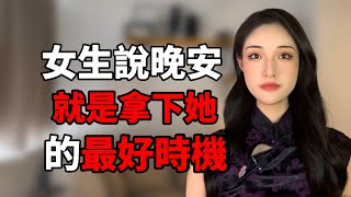 女生說晚安，就是拿下她的最佳時機！丨兩性丨情感丨戀愛