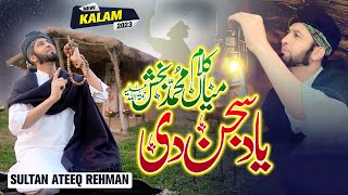 New Super Hit Kalam Mian Muhammad Baksh || Yaad Sajan Di || Sultan Ateeq Rehman New Kalam 2023
