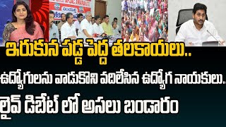 ఇరుకున పడ్డ పెద్ద తలకాయలు..ఉద్యోగులను వాడుకొని వదిలేసిన ఉద్యోగ నాయకులు | Mahaa News