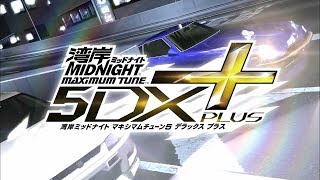 『湾岸ミッドナイト マキシマムチューン 5DX PLUS』紹介動画