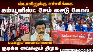 திருச்சி கல்லூரி முன் கம்யூ மாணவர்கள் ஆர்ப்பாட்டம்|SFI protest|TasmacTthiruverumbur