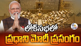 లోక్‌సభలో ప్రధాని మోదీ ప్రసంగం | PM Modi Reply on Motion of Thanks Debate in Lok Sabha :🔴LIVE