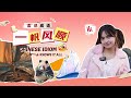 【Chinese Idiom Knows It All】S2EP20 一帆风顺