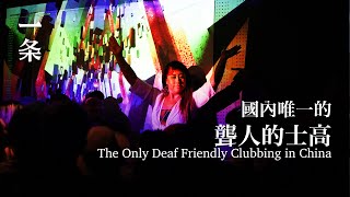 國內唯一的聾人蹦迪，太狂野了！ The Only Deaf Friendly Clubbing in China—It's Wild!