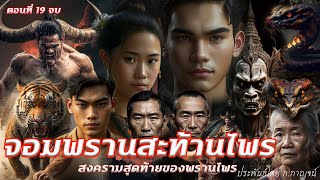 สงครามสุดท้ายของพรานไพร\