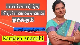 மலர் மருத்துவம்  பயம் சார்ந்த பிரச்சனைகளை  தீர்க்கும் Bach Flower Remedies Karpaaga Anandhi