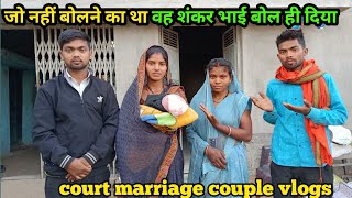 जो नहीं बोलने का था वह शंकर भाई बोल ही दिया#courtmarriagecouplevlog