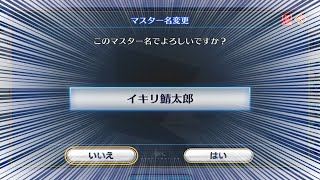 マスターネームを「イキリ鯖太郎」にするとGWで狙われやすくなる？【FGOAC】