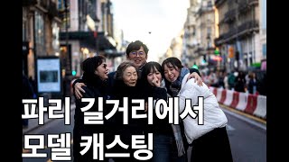 (VLOG) 파리 길거리에서 모델 캐스팅된 썰