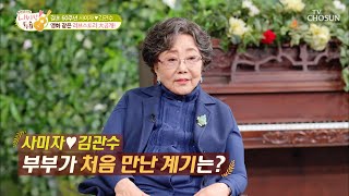 사미자♡김관수 부부가 처음 만난 영화 같은 이야기 TV CHOSUN 220104 방송 | [내 사랑 투유］ 83회 | TV조선