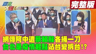 【週末大爆卦 上】網傳阿中遭蔡賴蘇各捅一刀 \