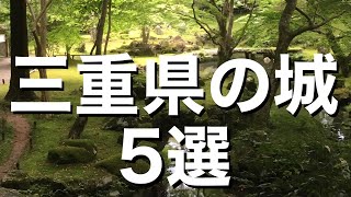 【城選＋】［三重県の城］〜5選〜