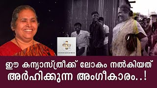 ഈ കന്യാസ്ത്രീക്ക്‌ ലോകം നൽകിയത് അർഹിക്കുന്ന അംഗീകാരം #srluzykurian#maher