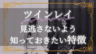 運命の人【ツインレイ】見逃さないよう、知っておきたい特徴