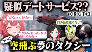 【VCR GTA3】空飛ぶタクシー！あかりんの疑似デートサービス